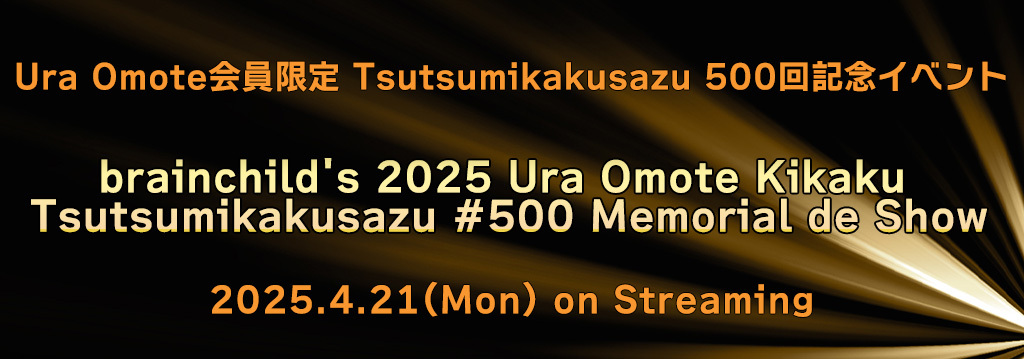 Tsutsumikakusazu #500 Memorial de Show